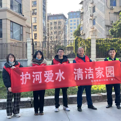 溪口社区开展“护河爱水，清洁家园”志愿服务活动