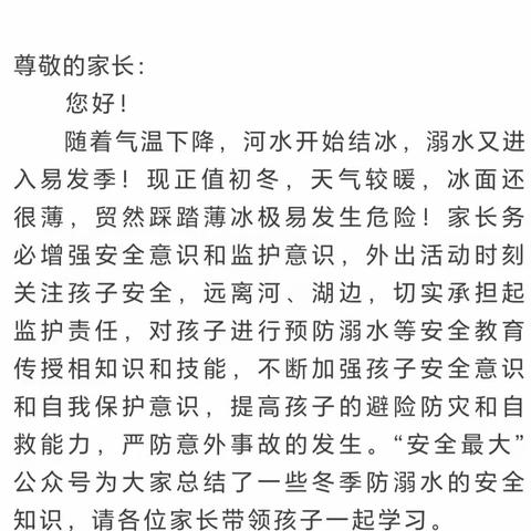 界河镇中心幼儿园冬季防溺水安全致家长一封信