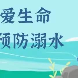 预防溺水  从我做起——界河镇中心幼儿园防溺水安全教育宣传