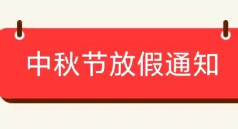 界河镇中心幼儿园中秋节假期放假时间安排及安全温馨提示