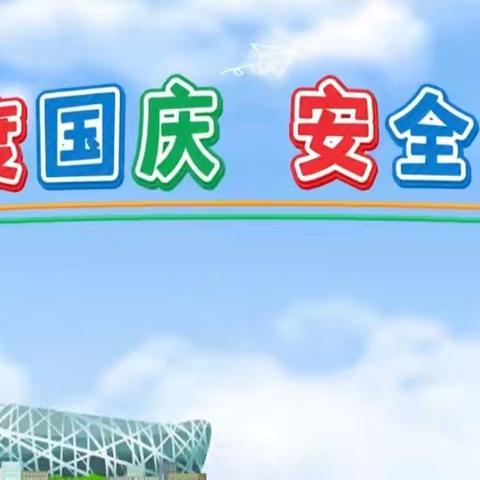 界河镇中心幼儿园国庆假期放假时间及安全提示