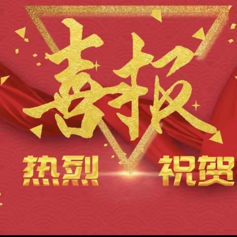 贺——俞家岗学校师生表彰大会