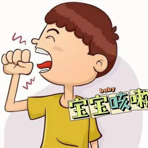 新苗幼儿园初夏保健温馨提示：春夏交替，孩子易咳嗽，这些食物要慎重！