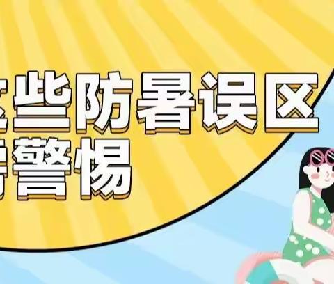 新苗幼儿园温馨提示：夏季，这7个防暑降温的“陷阱”，千万要小心！