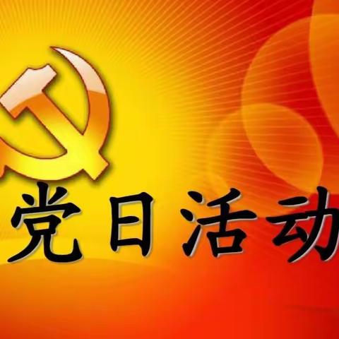 小寨镇小学党支部开展6月份主题党日“学思想铸忠诚，践服务展先锋”活动