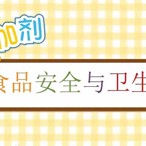 “关注食品安全，共筑和谐校园”主题队会活动---刘桥中心学校留古教学点