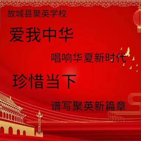 学校活动// “爱我中华 唱响华夏新时代  珍惜当下 谱写聚英新篇章” ——故城县聚英学校迎国庆文艺汇演活动