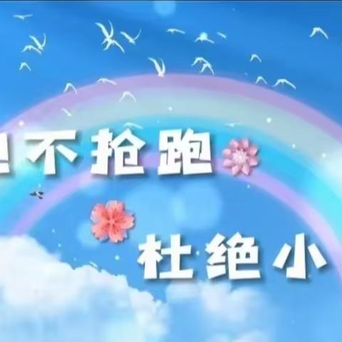 杜绝“小学化”倾向，把快乐留给孩子