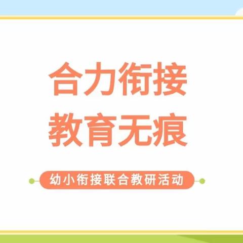 【合力衔接，教育无痕】——东原实验学校幼儿园开展幼小衔接联合教研活动