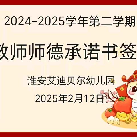 立德树人，爱润童心——记艾迪贝尔幼儿园2025年第二学期师德师风培训