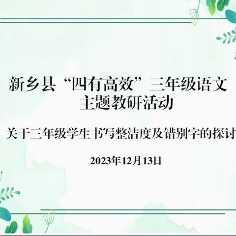 浅冬生寒意     教研暖人心——新乡县“四有高效”课堂改革小学三年级语文主题教研活动