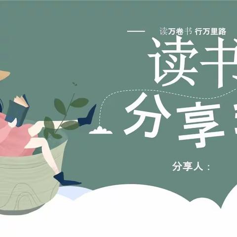 【师生读书分享】 “悦读”   一场向美的遇见