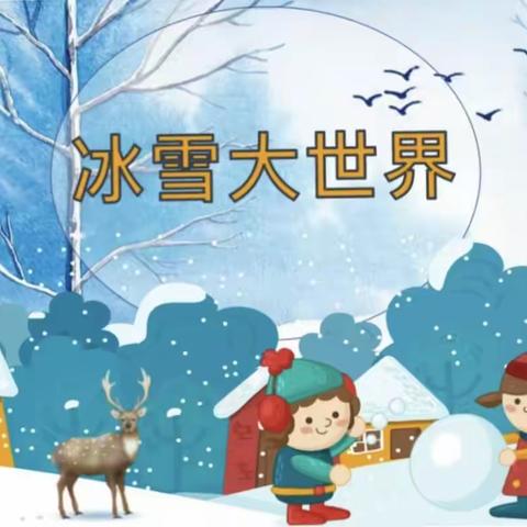 平方子中心小学冰雪体验活动