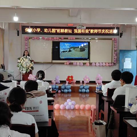 大力弘扬教育家精神 加快建设教育强国——草海镇保家小学 草海镇中心幼儿园 保家幼儿园联合举行第40个教师节庆祝活动