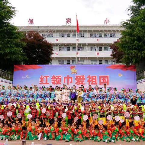 红领巾爱祖国——威宁县草海镇保家小学举行庆祝第74个六一国际儿童节系列活动