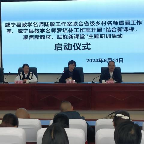 结合新课标 聚焦新教材 赋能新课堂——威宁县教学名师陆敏工作室联合省级乡村名师谭丽工作室、威宁县教学名师罗培林工作室开展主题研训活动