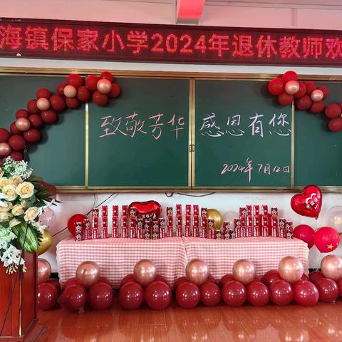 致敬芳华  感恩有您——威宁县草海镇保家小学举行2024退休教师欢送仪式