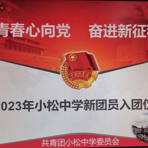 “青春心向党   奋进新征程”｜建瓯市小松中学举行2023年新团员入团仪式