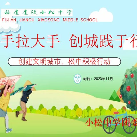 “小手拉大手，创城践于行”