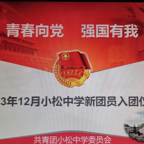 “青春向党，强国有我” 建瓯市小松中学举行新团员入团仪式