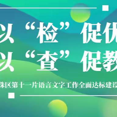 以“检”促优 以“查”促教——广州市海珠区第十一片幼儿园语言文字工作全面达标建设实施互检方案