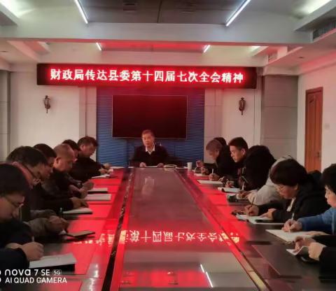 涉县财政局传达学习县委十四届七次全会精神