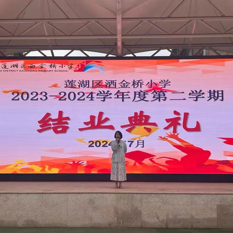 【党建引领  凝心聚力 】洒金桥小学举行2023-2024学年度第二学期结业典礼