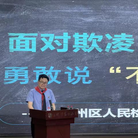 【党建➕安全】 ‍检校携手护花开  ‍防欺凌教育“典”亮校园