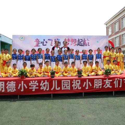 童心飞扬 梦想起航 ——胡集镇明德小学幼儿园“庆六一”文艺汇演