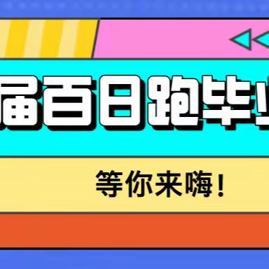 第23届百日跑·毕业跑赛季收官—— 邀你共赴城市庆典，见证坚持的力量！！