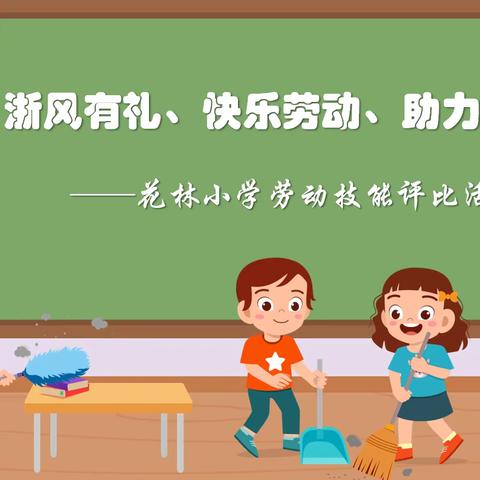 浙风有礼、快乐劳动、助力成长