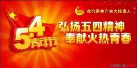 朝阳镇新时代文明实践所开展“科普宣传教育，弘扬五四精神”主题活动