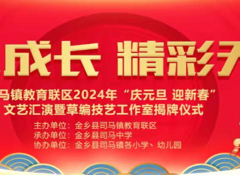 【党建引领·全环境立德树人】庆元旦迎新春文艺汇演暨草编技艺工作室成立揭牌仪式