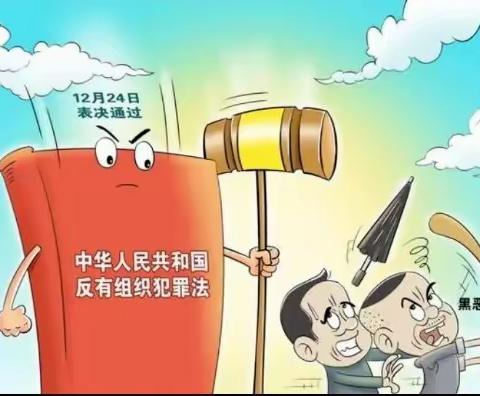 关爱学生幸福成长---临漳镇华英学校学习《反有组织犯罪法》