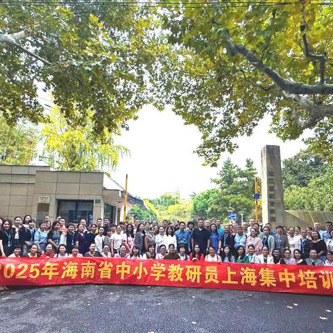 问道松江启新思 研训赋能促发展——2025年海南省中小学教研员上海集中研训活动纪实（10月16日上午）