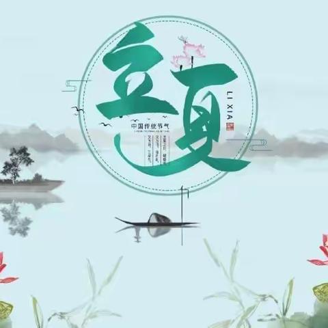 “立夏至，万物长”——青宁幼儿园“立夏”主题活动美篇