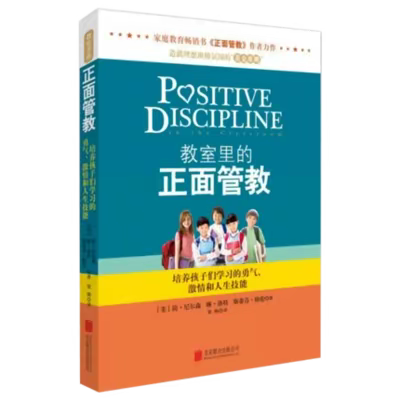 《教室里的正面管教》读书漂流分享