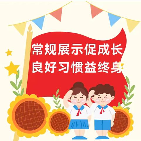 常规展示促成长，良好习惯益终生—庐山路小学一年级常规比赛活动