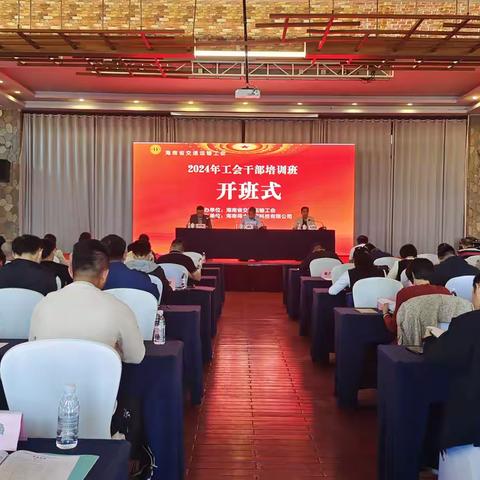 海南省交通运输工会2024年工会干部培训班 圆满结业