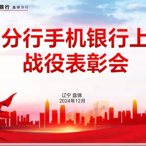 盘锦分行召开手机银行上甘岭战役胜利表彰会议