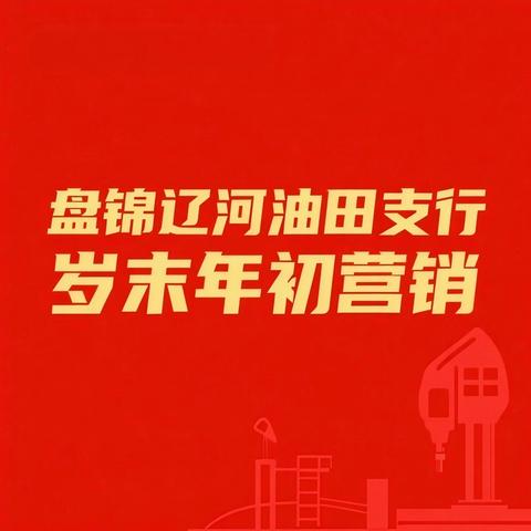 辽河油田支行召开2026年岁末年初工作会议