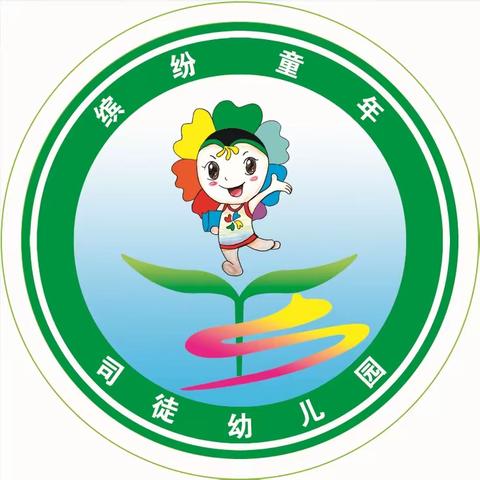 遇见最好的你——司徒幼儿园欢迎您🎉🎉🎉