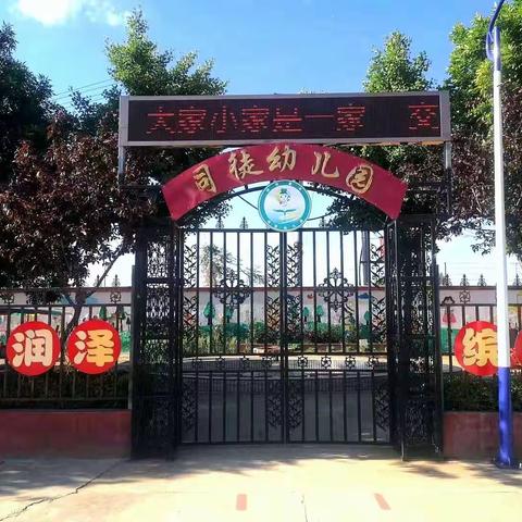 上好安全第一课  筑牢安全第一关——司徒幼儿园“开学安全教育周”主题活动