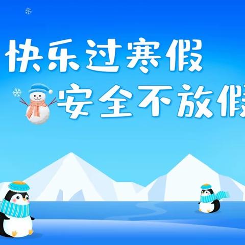 快乐迎寒假   安全不放假——明义学区司徒幼儿园寒假放假通知