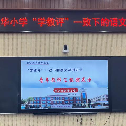 绽放光彩，聚力前行——记寿光市凤华小学语文学科教研活动