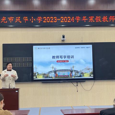 寒假培训添动力，扬帆起航新学期——记寿光市凤华小学2023-2024学年寒假教师培训活动