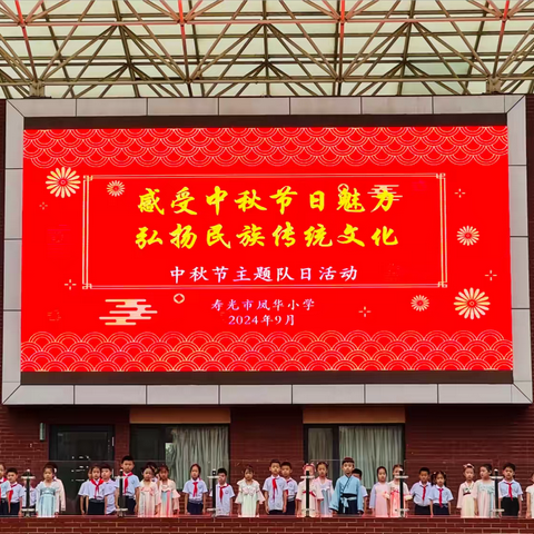 感受中秋节日魅力，弘扬民族传统文化——寿光市凤华小学中秋节主题队日活动