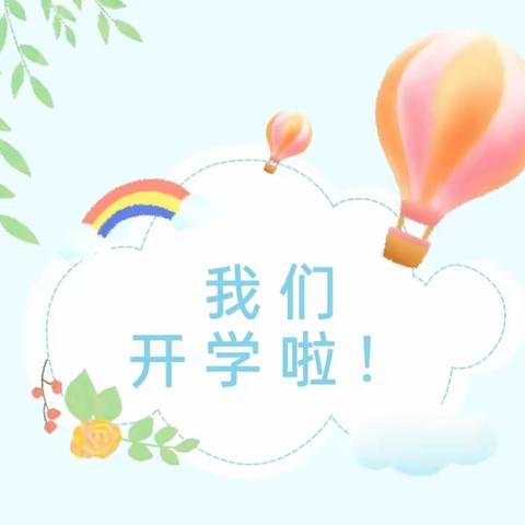 开学倒计时——青芒果幼儿园开学温馨提示请查收🌹