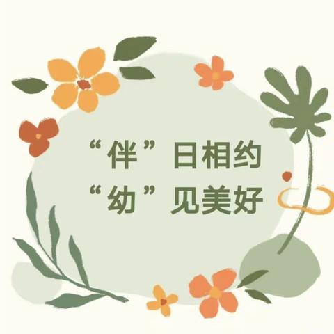 “伴”日相约，“幼”见美好——南通实验江景苑幼儿园小班年级组家长开放日活动