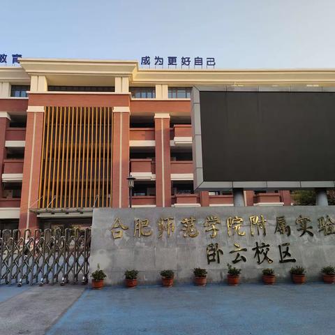 合肥师范学院附属实验小学卧云校区四年级秋季研学之行。